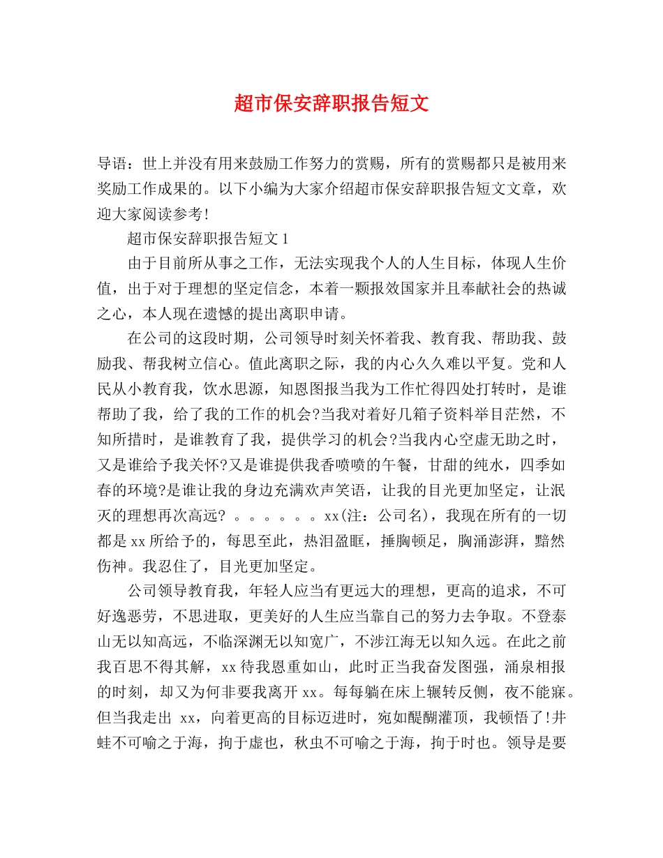 超市保安辞职报告短文 _第1页