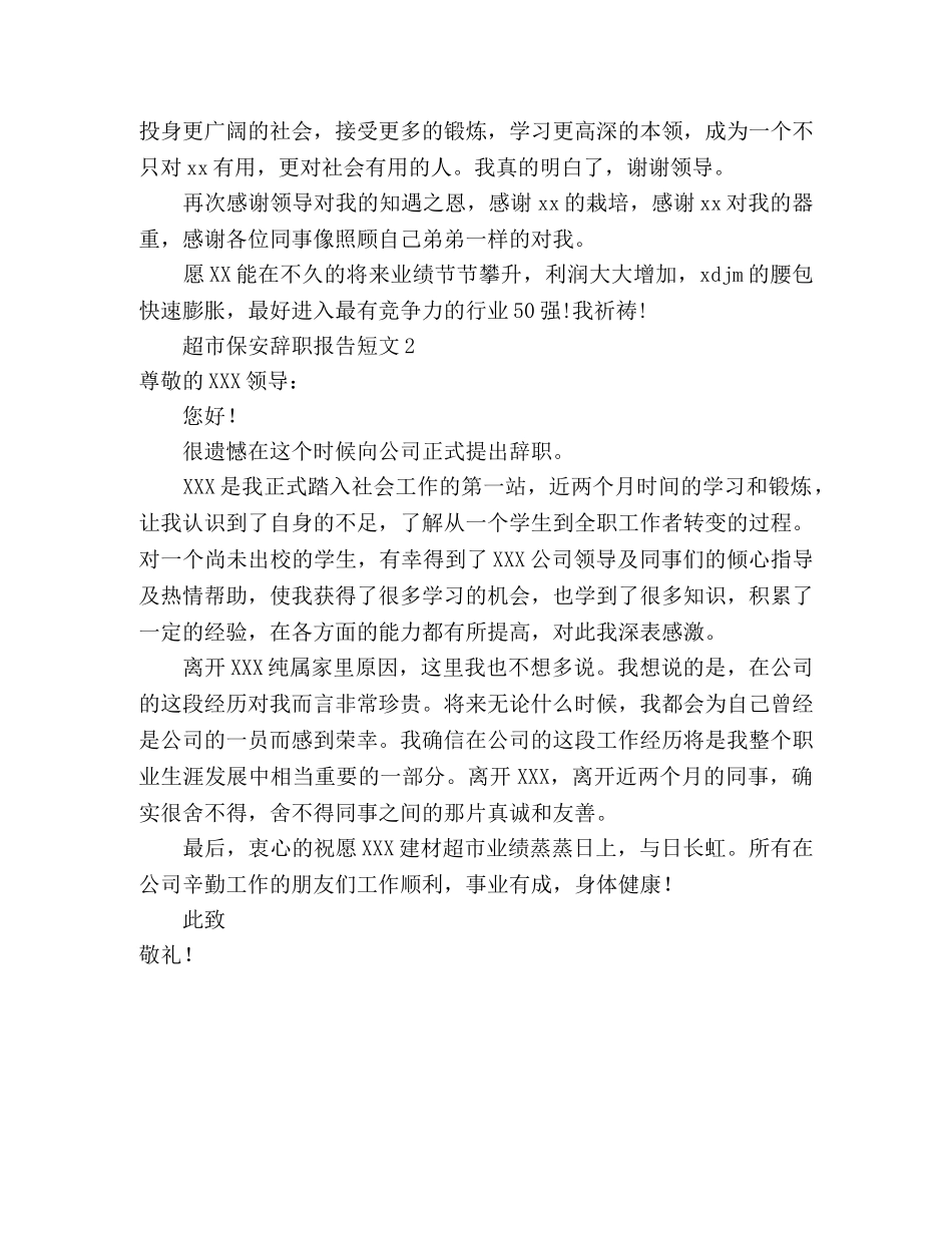 超市保安辞职报告短文 _第2页