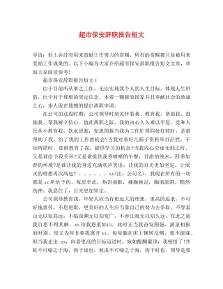 超市保安辞职报告短文 
