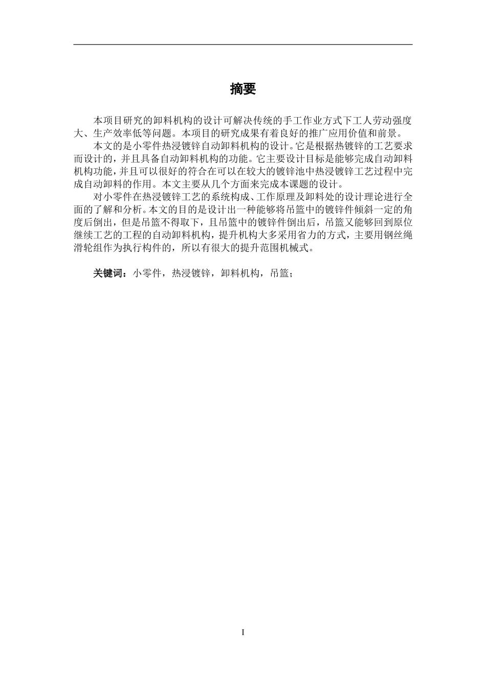 小零件热浸镀锌自动卸料机构的设计_第1页