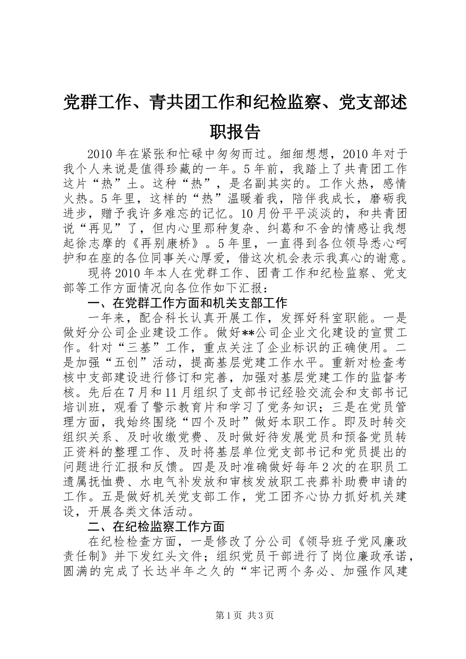 党群工作、青共团工作和纪检监察、党支部述职报告_第1页