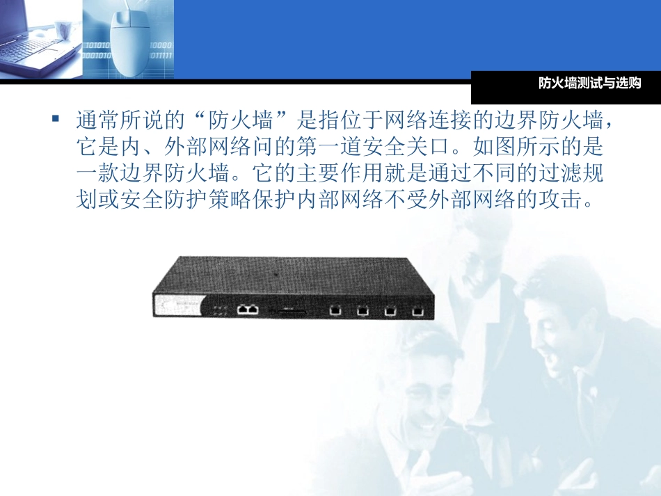 防火墙的测试与选购_第2页