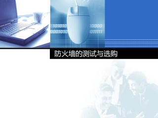 防火墙的测试与选购