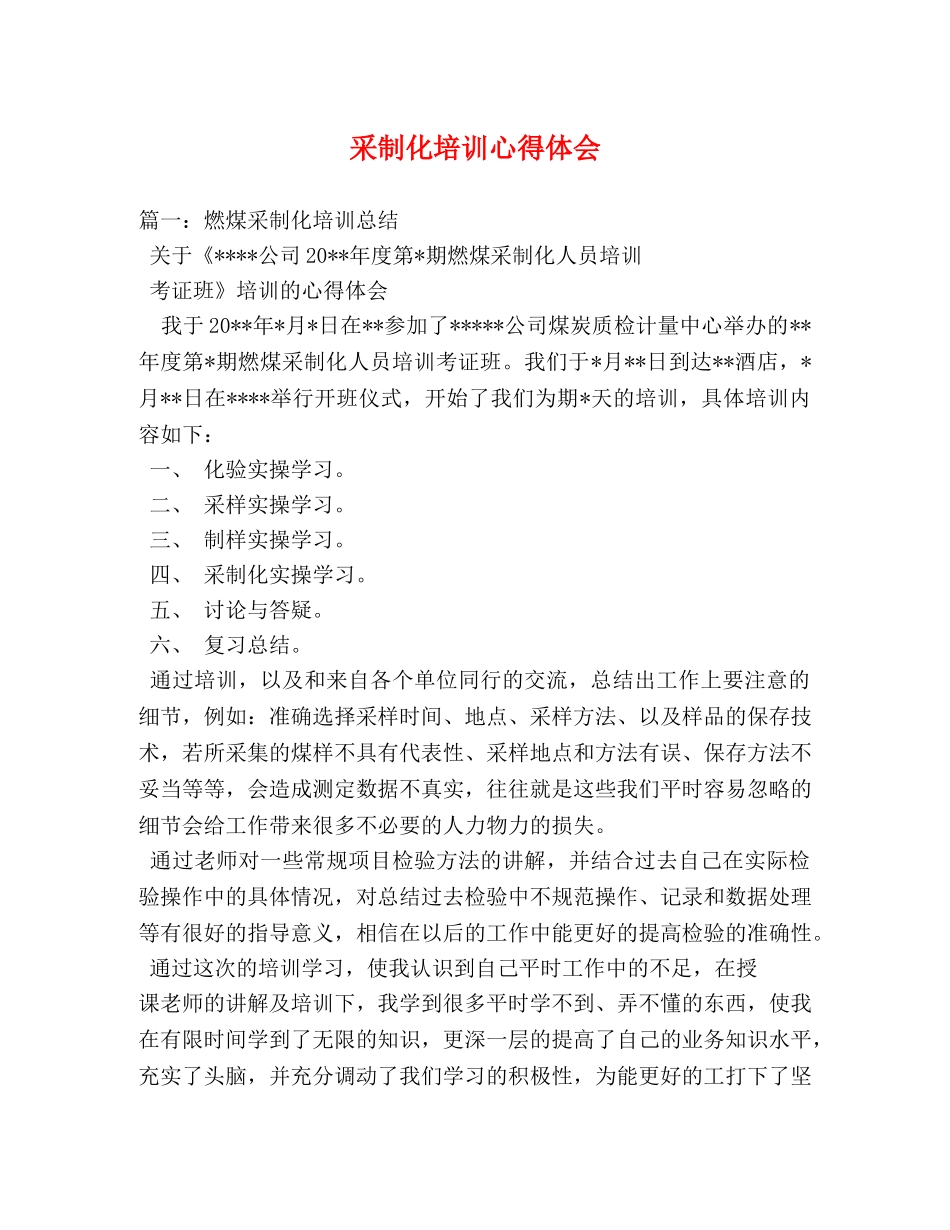 采制化培训心得体会 _第1页