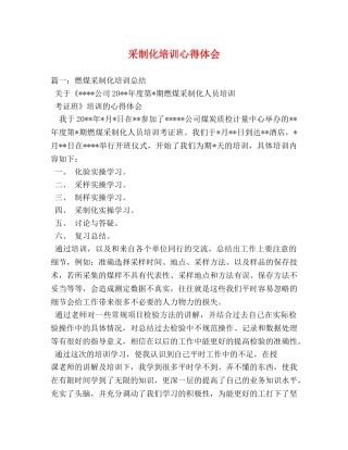 采制化培训心得体会 