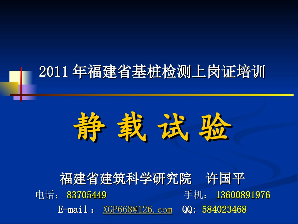 桩基检测静载试验教材_第1页