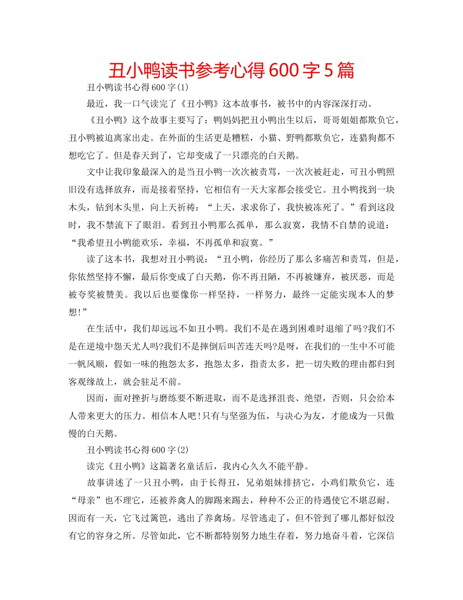 丑小鸭读书参考心得600字5篇 _第1页