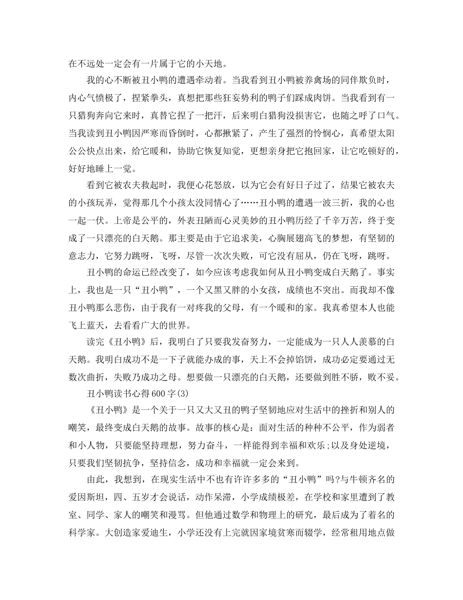 丑小鸭读书参考心得600字5篇 _第2页