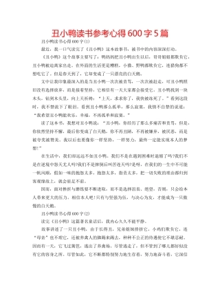 丑小鸭读书参考心得600字5篇 