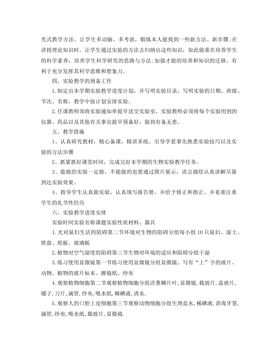 初一年级生物教学工作参考计划 _第2页