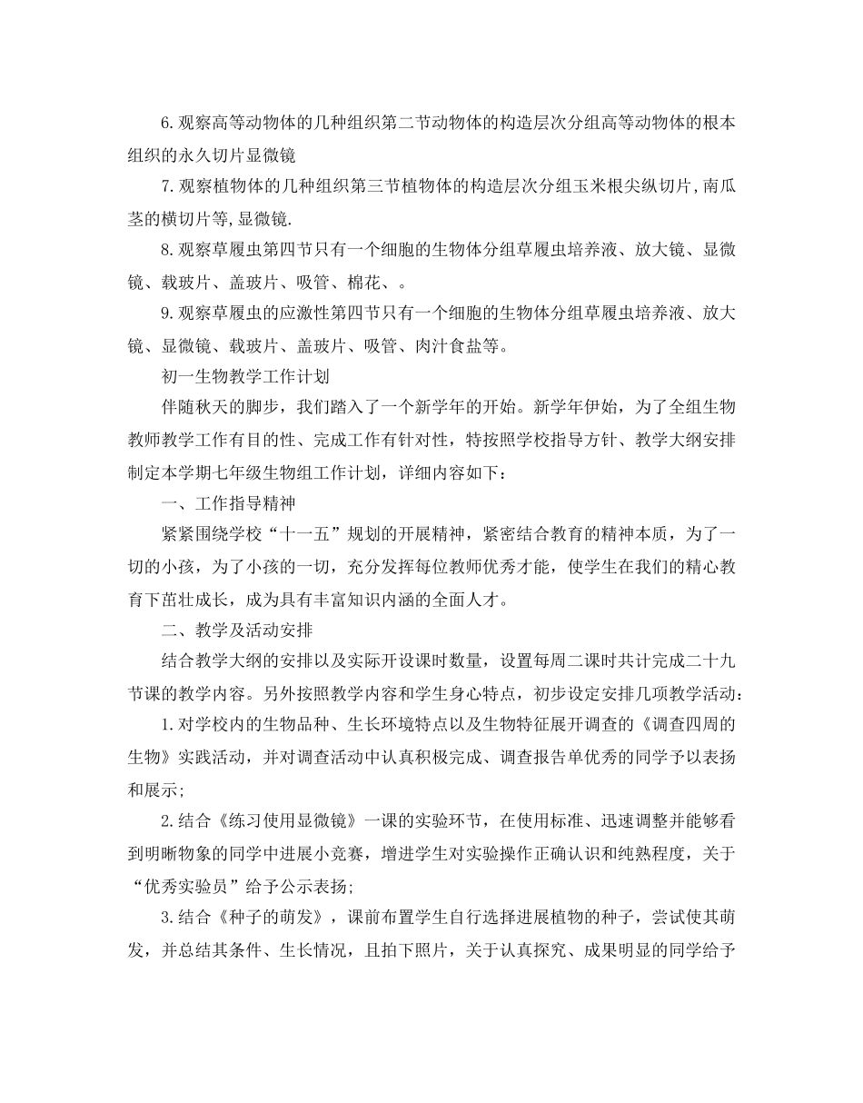 初一年级生物教学工作参考计划 _第3页