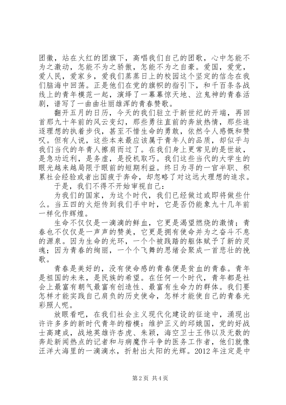 XX年5.4青年节演讲稿_第2页