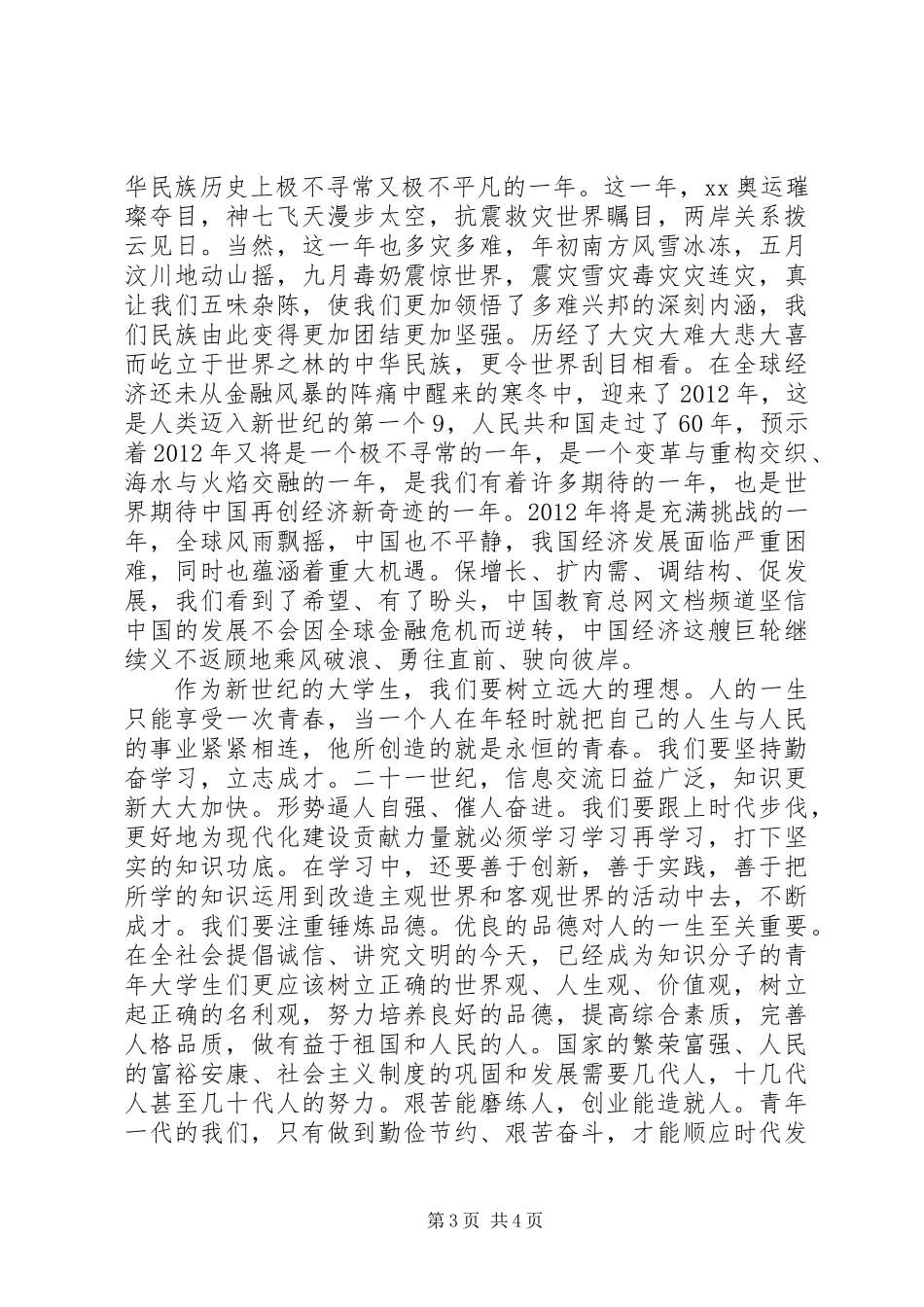 XX年5.4青年节演讲稿_第3页