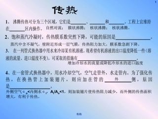 化工原理传热