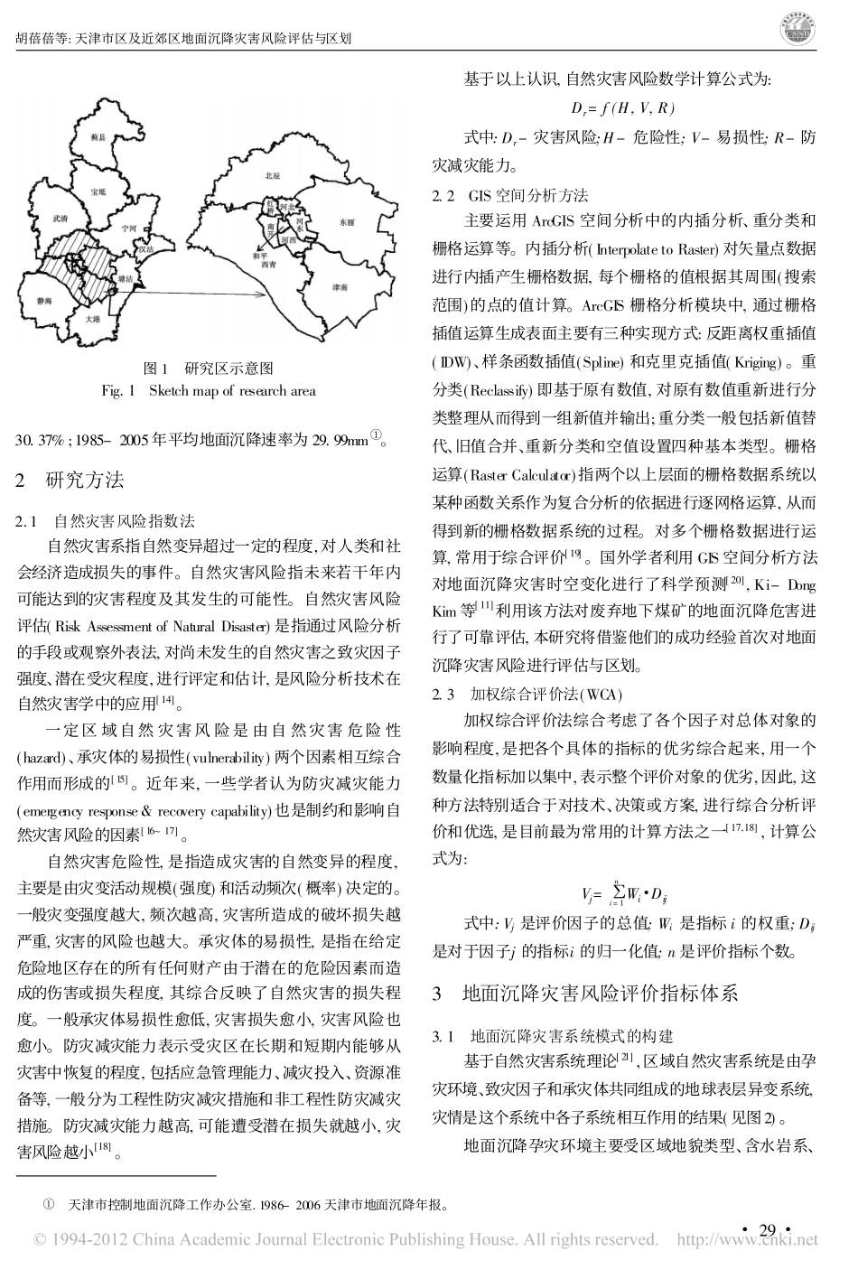天津市区及近郊区地面沉降灾害风险评估与区划_胡蓓蓓_第2页