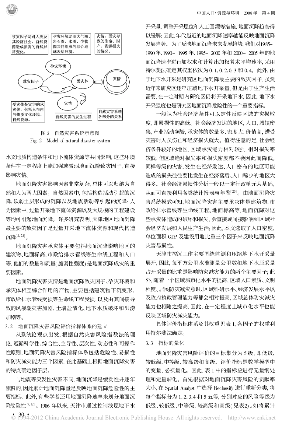 天津市区及近郊区地面沉降灾害风险评估与区划_胡蓓蓓_第3页