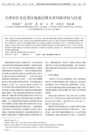 天津市区及近郊区地面沉降灾害风险评估与区划_胡蓓蓓