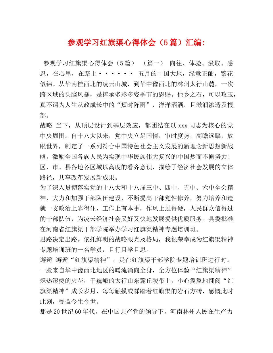 参观学习红旗渠心得体会（5篇）汇编- _第1页