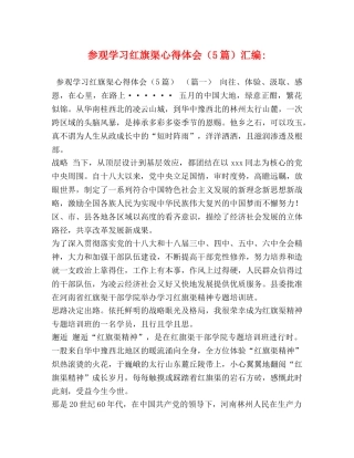 参观学习红旗渠心得体会（5篇）汇编- 