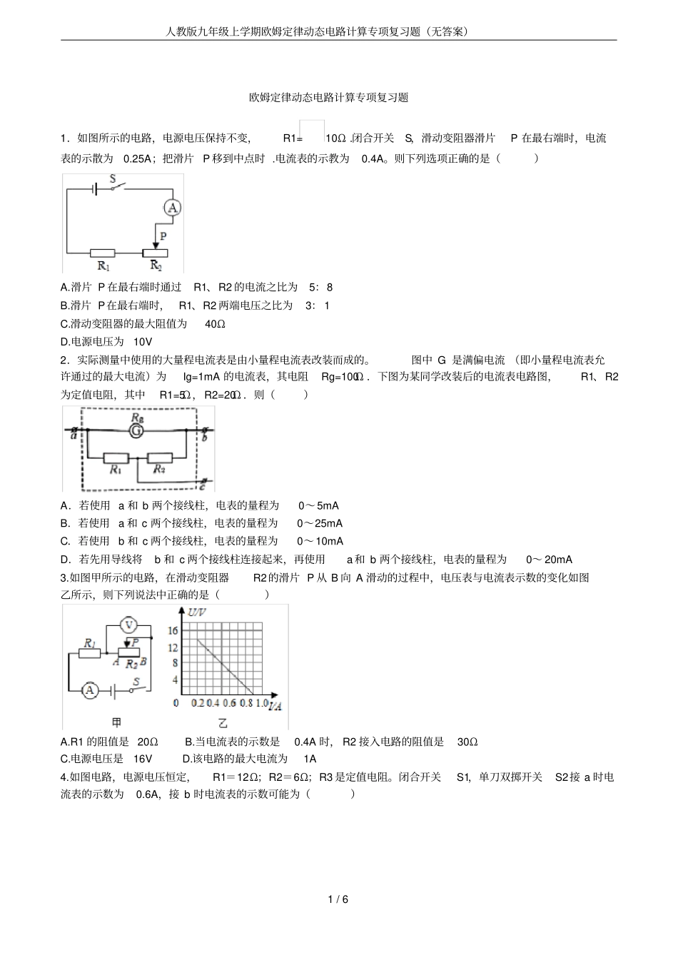 人教版九年级上学期欧姆定律动态电路计算专项复习题无答案_第1页