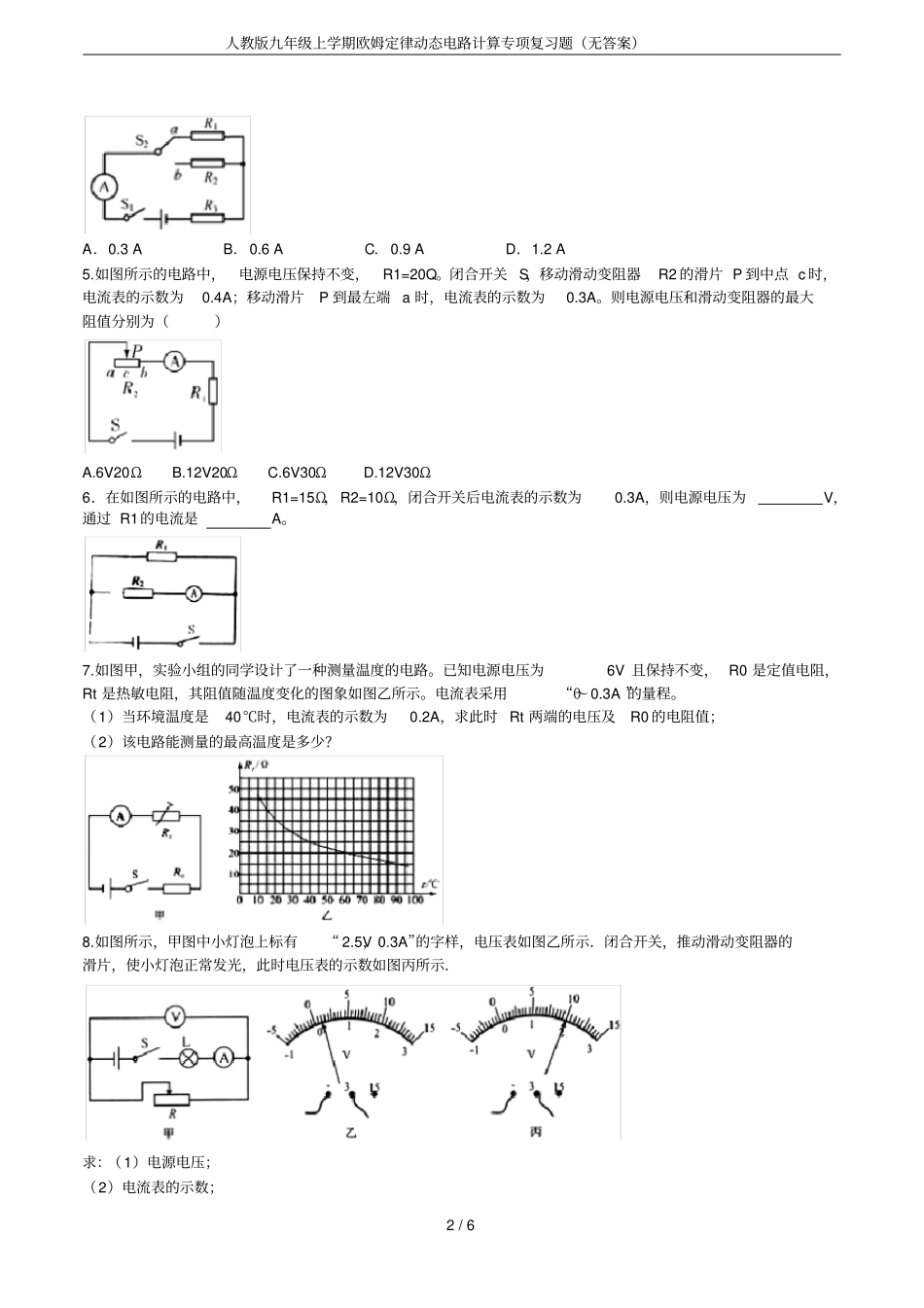 人教版九年级上学期欧姆定律动态电路计算专项复习题无答案_第2页