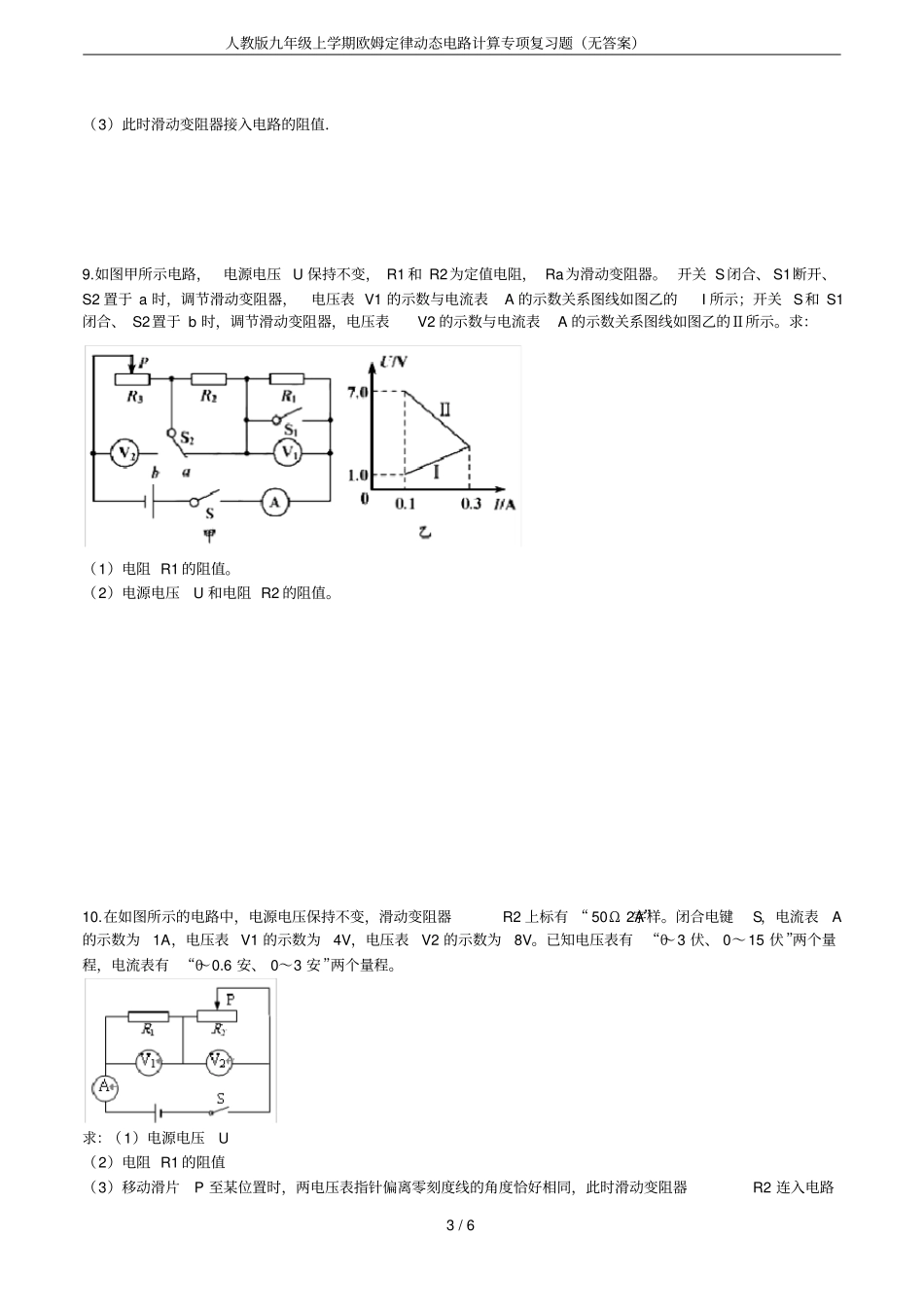 人教版九年级上学期欧姆定律动态电路计算专项复习题无答案_第3页