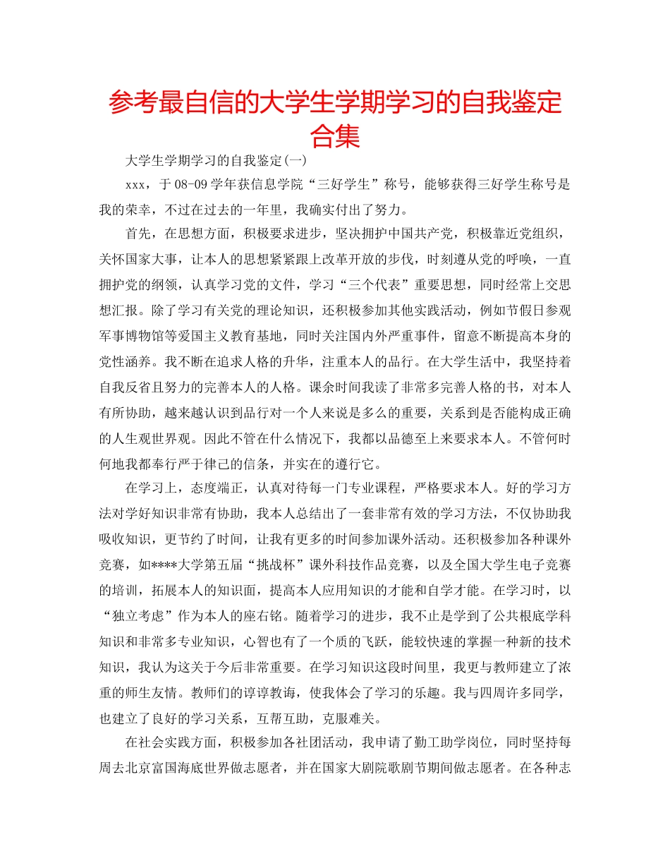 参考最自信的大学生学期学习的自我鉴定合集 _第1页