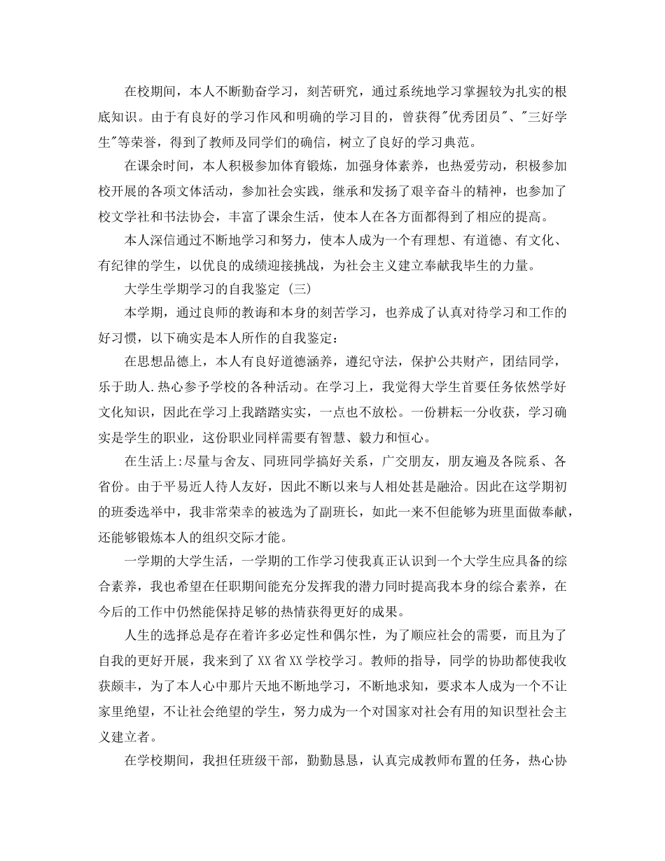 参考最自信的大学生学期学习的自我鉴定合集 _第3页