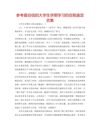 参考最自信的大学生学期学习的自我鉴定合集 