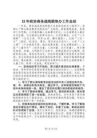 XX年政协商务战线联络办工作总结