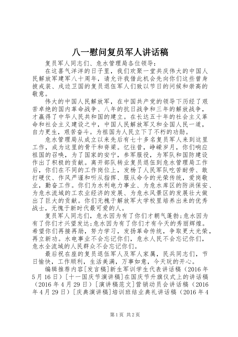 八一慰问复员军人讲话稿_第1页