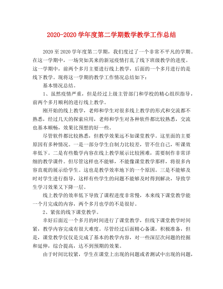 2020-2020学年度第二学期数学教学工作总结 _第1页