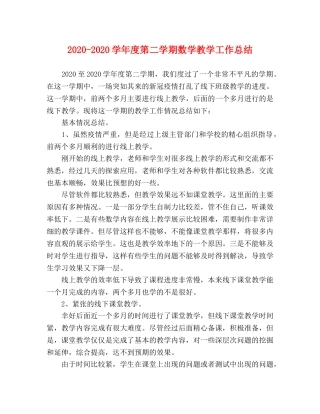 2020-2020学年度第二学期数学教学工作总结 