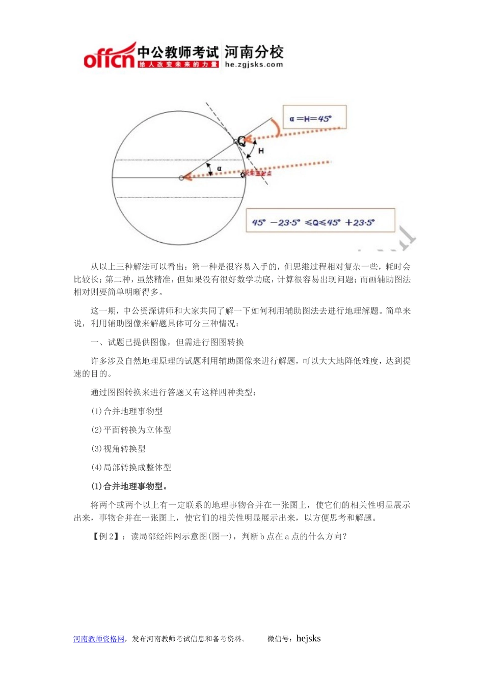 河南教师考试信息：中公独家解析教资考试地理笔试攻略——巧用辅助图_第2页