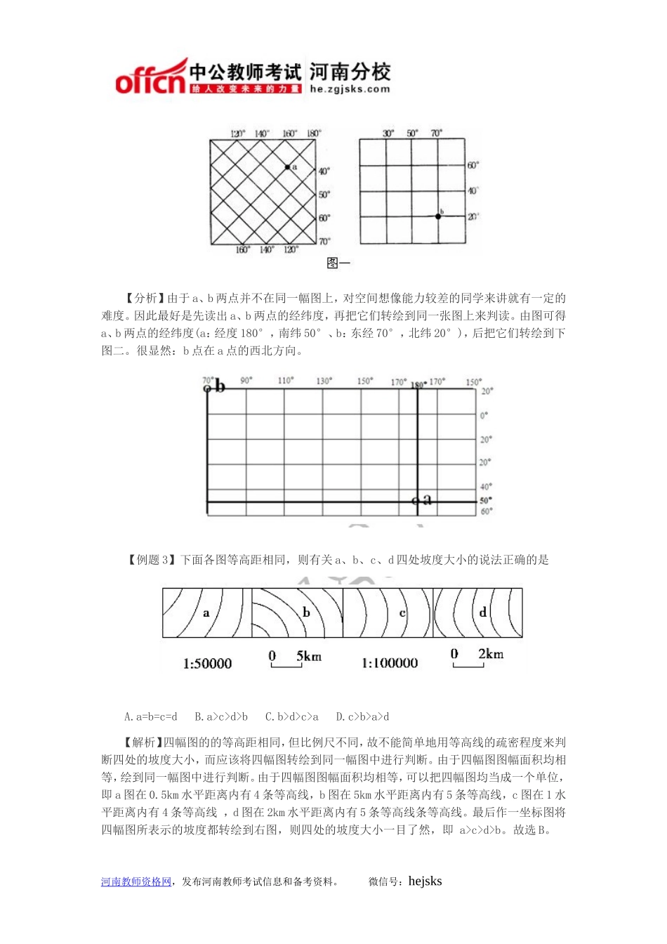 河南教师考试信息：中公独家解析教资考试地理笔试攻略——巧用辅助图_第3页