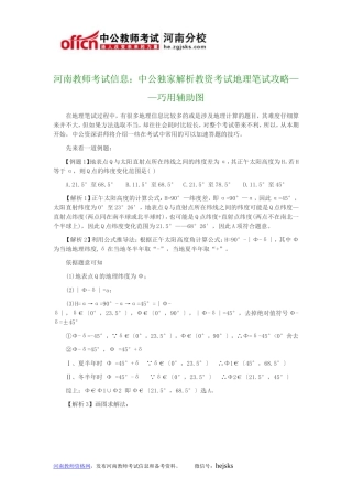 河南教师考试信息：中公独家解析教资考试地理笔试攻略——巧用辅助图