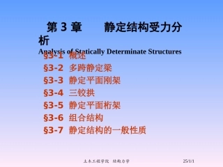 第三章-静定结构受力分析