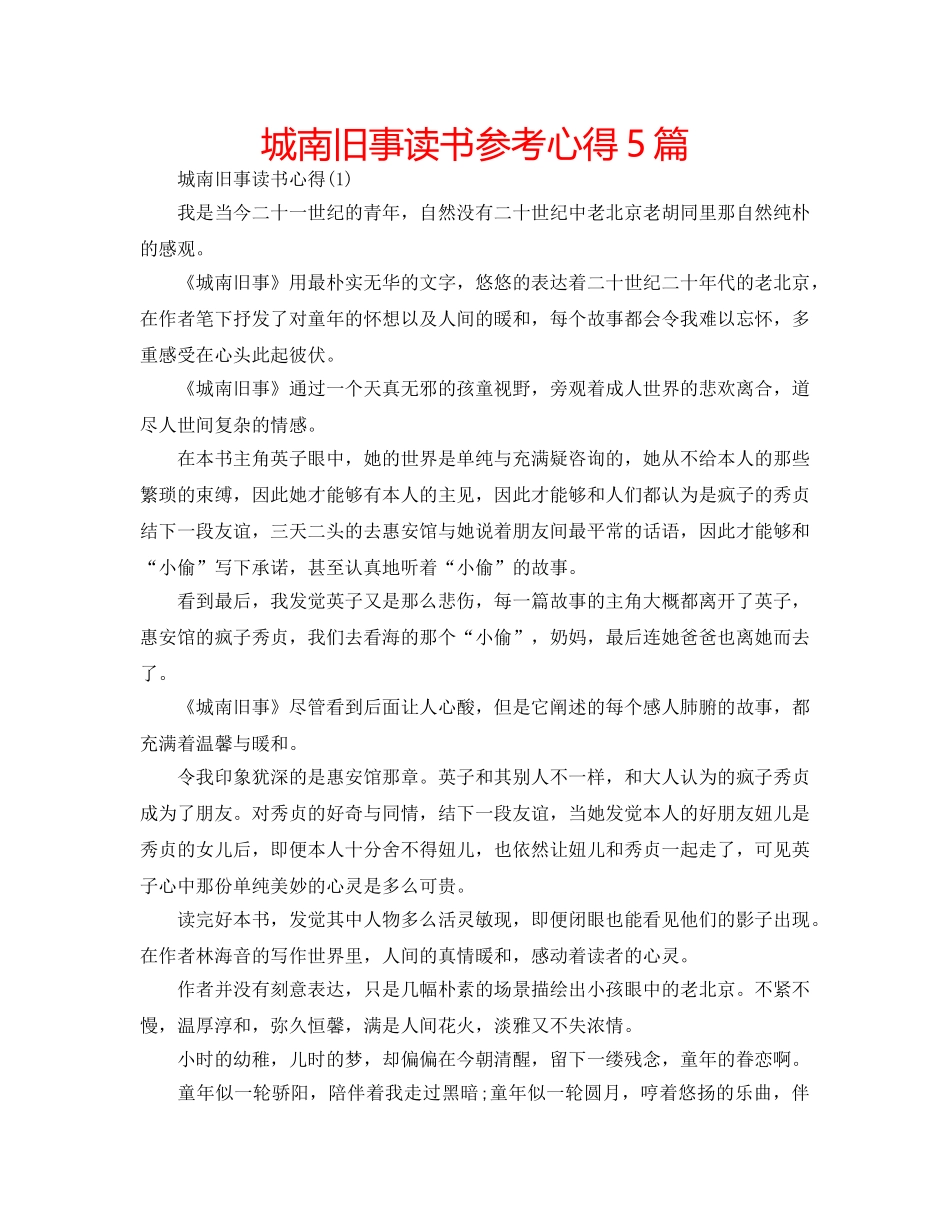 城南旧事读书参考心得5篇 _第1页