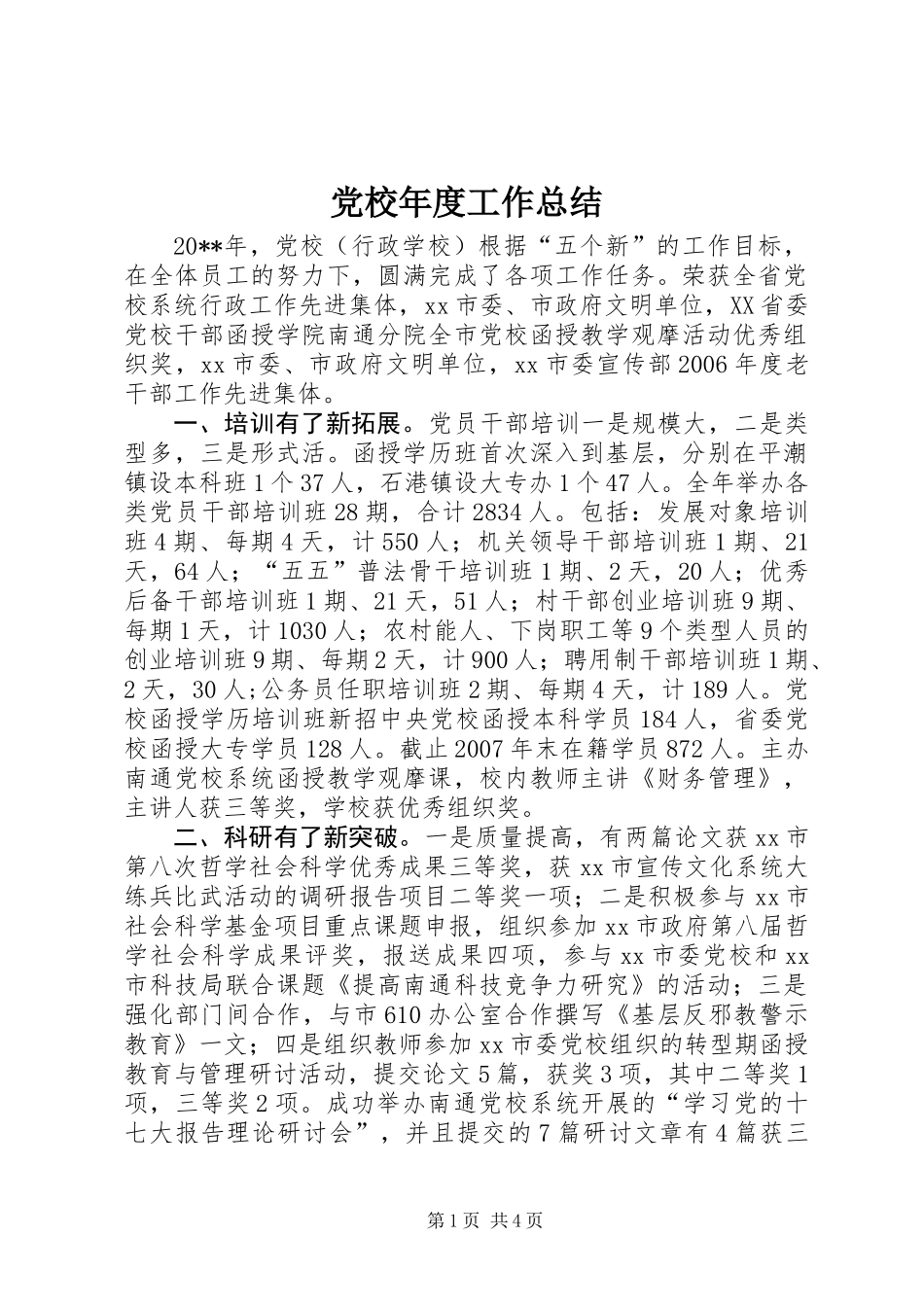 党校年度工作总结 (2)_第1页