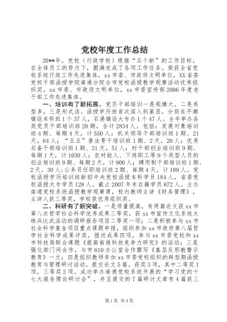 党校年度工作总结 (2)