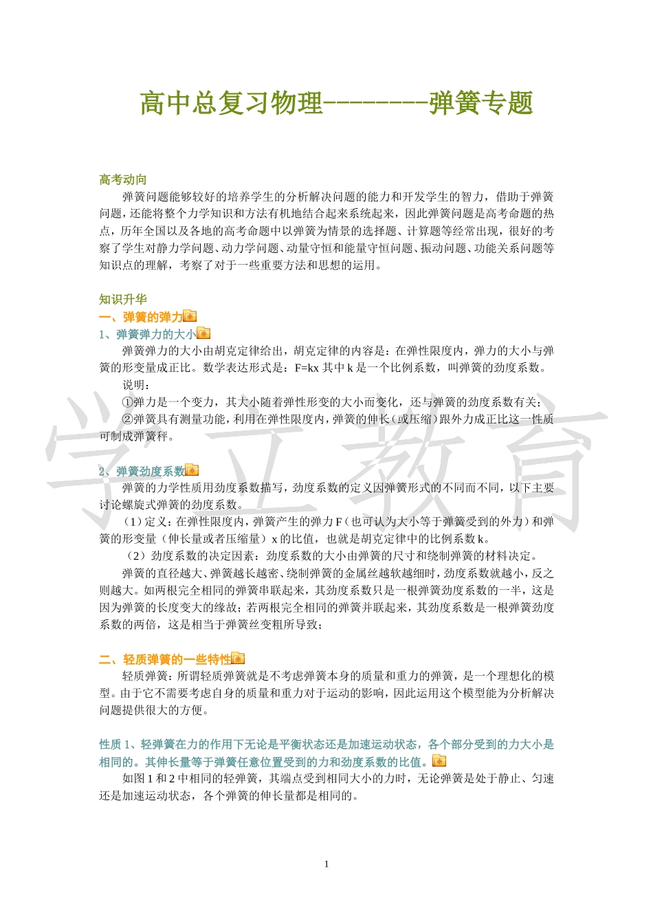 高三物理二轮复习--弹簧问题_第1页