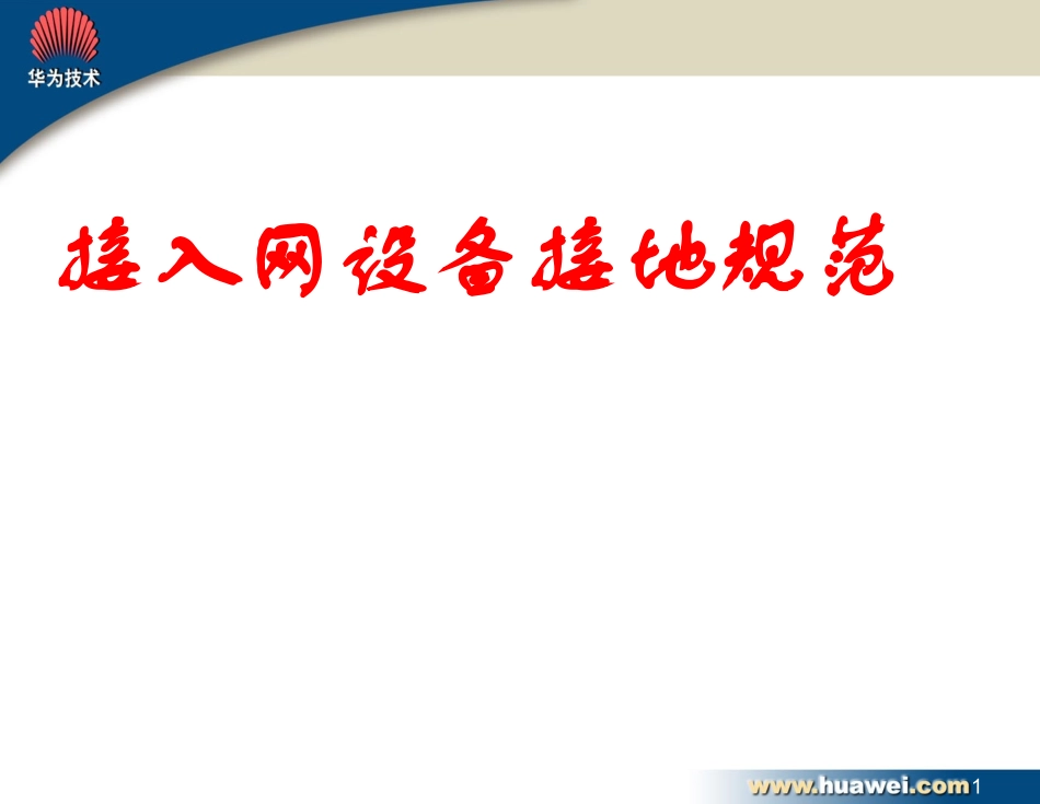 设备接地规范(接入网)_第1页
