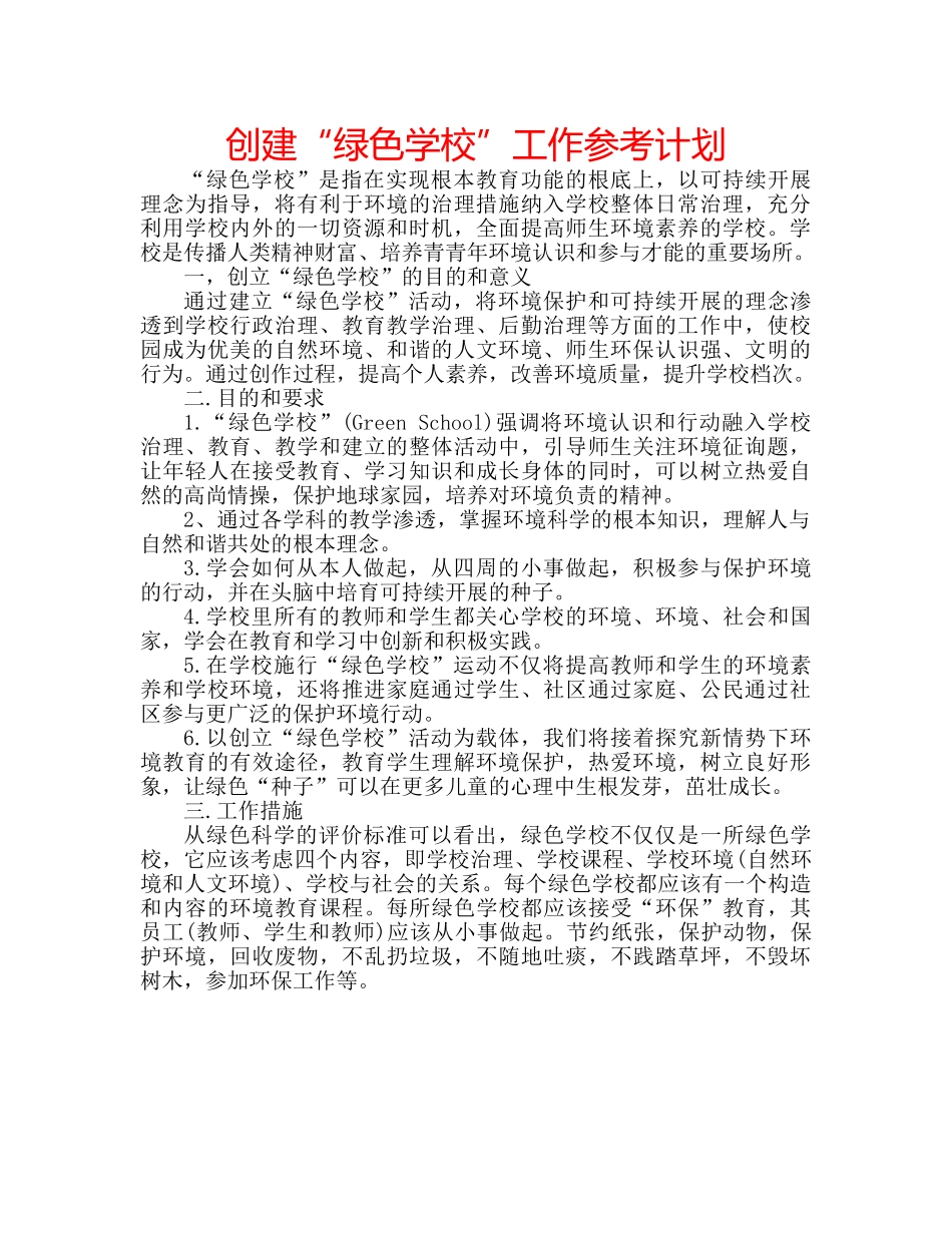 创建“绿色学校”工作参考计划 _第1页