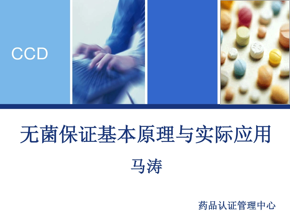 无菌保证基本原理与实际应用_第1页