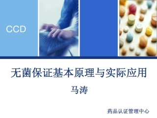 无菌保证基本原理与实际应用
