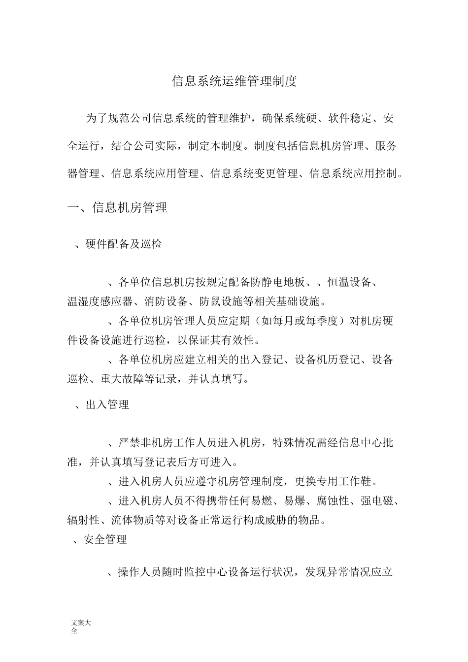信息的系统运维管理系统规章制度_第1页