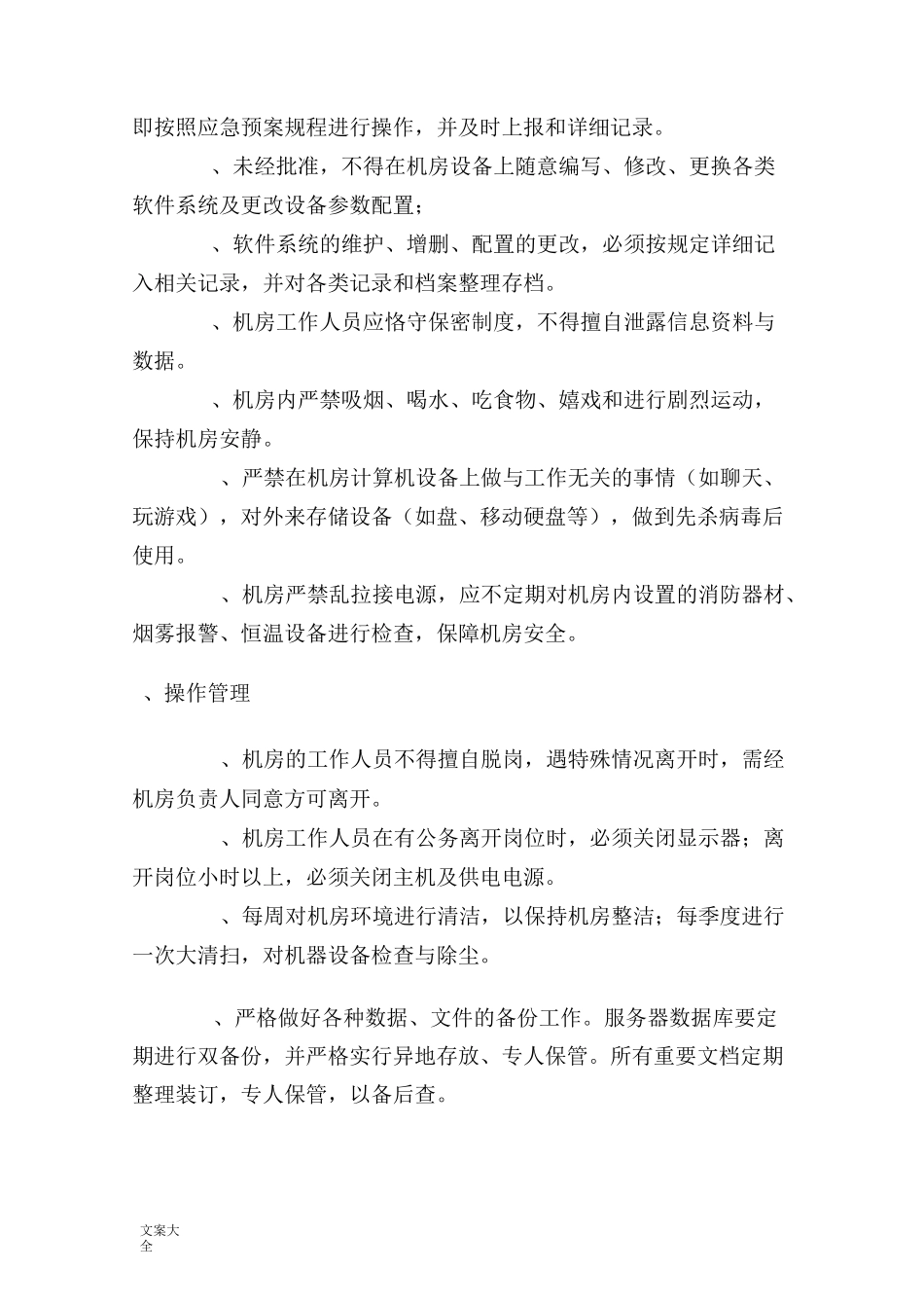 信息的系统运维管理系统规章制度_第2页