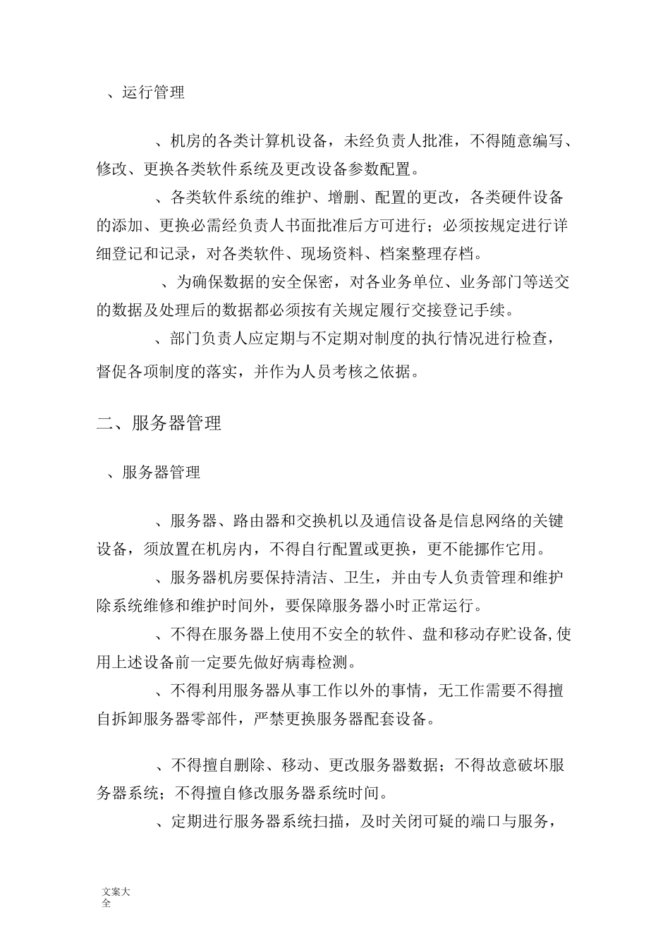 信息的系统运维管理系统规章制度_第3页