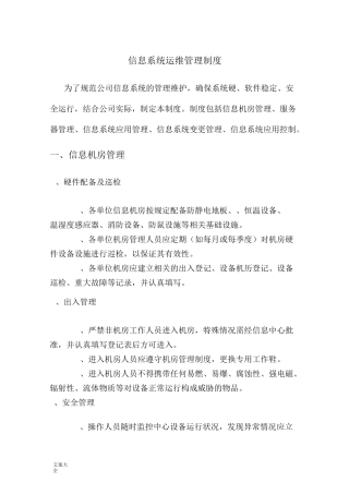 信息的系统运维管理系统规章制度
