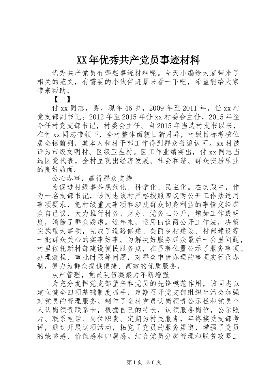 XX年优秀共产党员事迹材料 (2)_第1页
